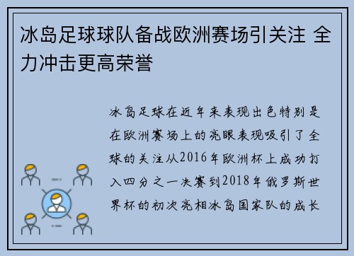 冰岛足球球队备战欧洲赛场引关注 全力冲击更高荣誉