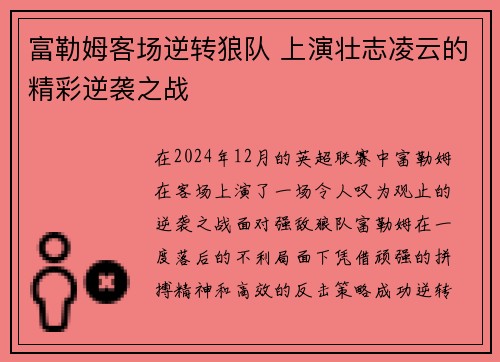 富勒姆客场逆转狼队 上演壮志凌云的精彩逆袭之战