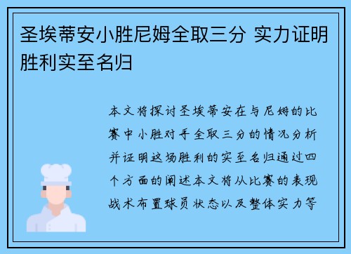 圣埃蒂安小胜尼姆全取三分 实力证明胜利实至名归