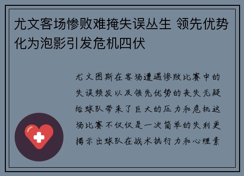 尤文客场惨败难掩失误丛生 领先优势化为泡影引发危机四伏