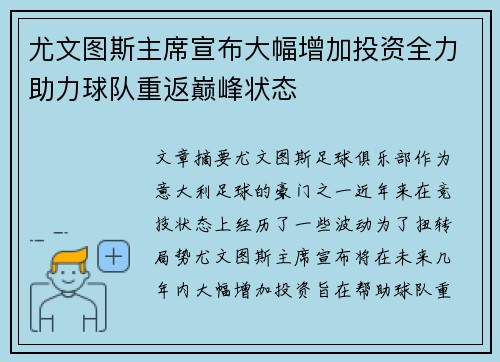 尤文图斯主席宣布大幅增加投资全力助力球队重返巅峰状态