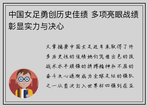 中国女足勇创历史佳绩 多项亮眼战绩彰显实力与决心