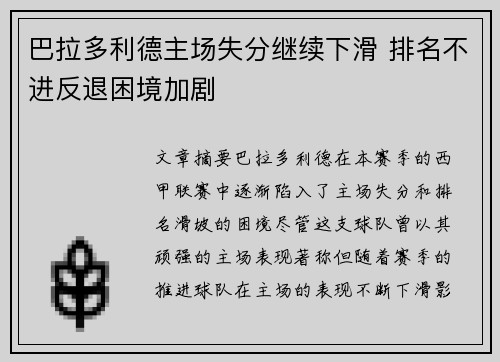 巴拉多利德主场失分继续下滑 排名不进反退困境加剧