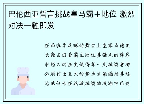 巴伦西亚誓言挑战皇马霸主地位 激烈对决一触即发