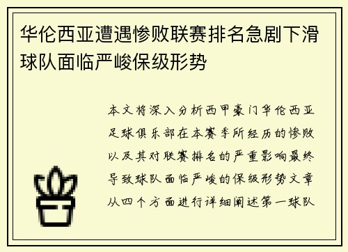 华伦西亚遭遇惨败联赛排名急剧下滑球队面临严峻保级形势