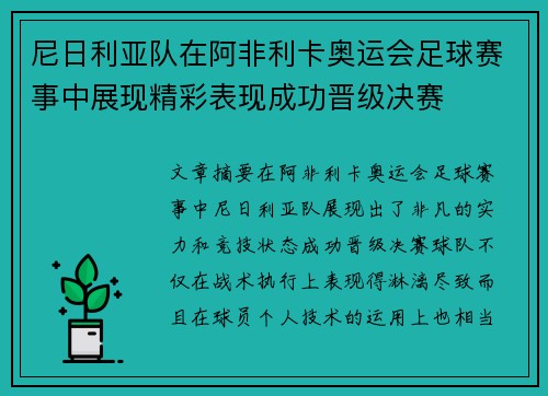 尼日利亚队在阿非利卡奥运会足球赛事中展现精彩表现成功晋级决赛