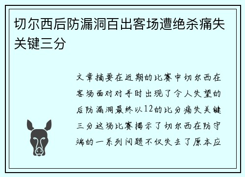 切尔西后防漏洞百出客场遭绝杀痛失关键三分