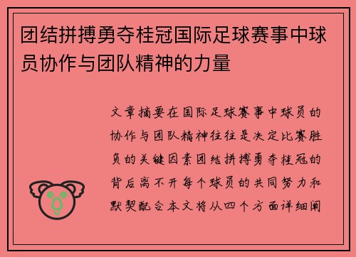 团结拼搏勇夺桂冠国际足球赛事中球员协作与团队精神的力量