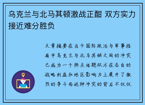 乌克兰与北马其顿激战正酣 双方实力接近难分胜负