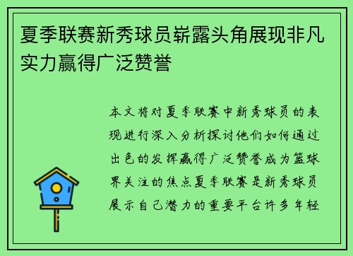 夏季联赛新秀球员崭露头角展现非凡实力赢得广泛赞誉
