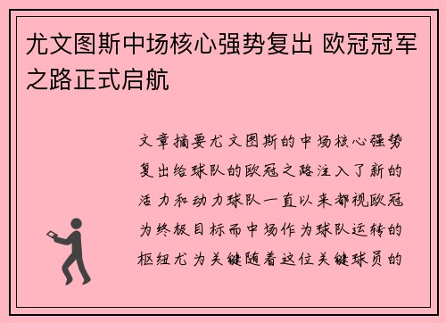 尤文图斯中场核心强势复出 欧冠冠军之路正式启航