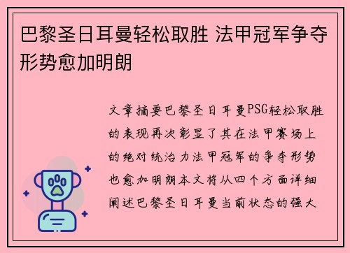 巴黎圣日耳曼轻松取胜 法甲冠军争夺形势愈加明朗