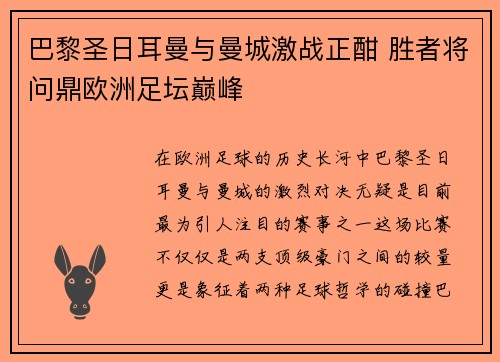 巴黎圣日耳曼与曼城激战正酣 胜者将问鼎欧洲足坛巅峰