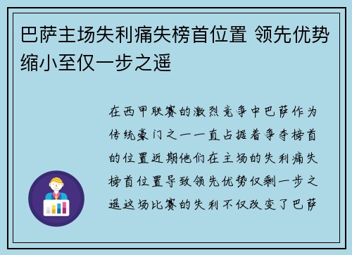 巴萨主场失利痛失榜首位置 领先优势缩小至仅一步之遥