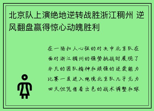北京队上演绝地逆转战胜浙江稠州 逆风翻盘赢得惊心动魄胜利