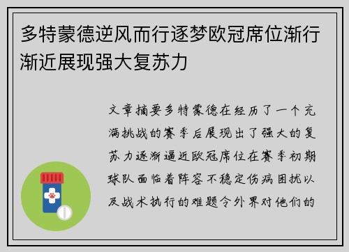 多特蒙德逆风而行逐梦欧冠席位渐行渐近展现强大复苏力