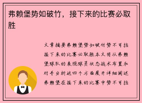 弗赖堡势如破竹，接下来的比赛必取胜