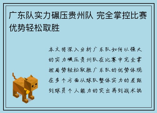 广东队实力碾压贵州队 完全掌控比赛优势轻松取胜