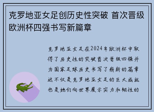 克罗地亚女足创历史性突破 首次晋级欧洲杯四强书写新篇章