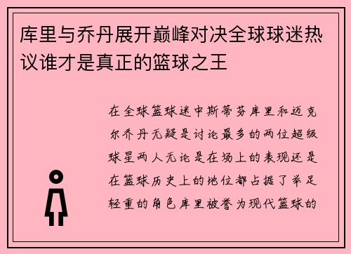 库里与乔丹展开巅峰对决全球球迷热议谁才是真正的篮球之王