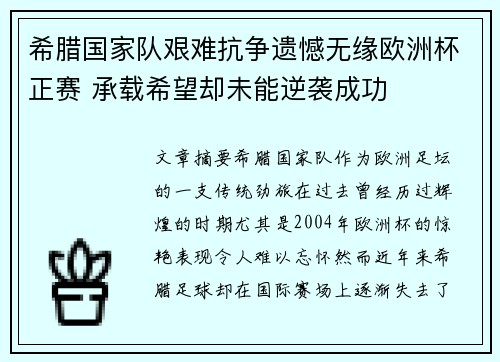 希腊国家队艰难抗争遗憾无缘欧洲杯正赛 承载希望却未能逆袭成功