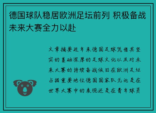 德国球队稳居欧洲足坛前列 积极备战未来大赛全力以赴