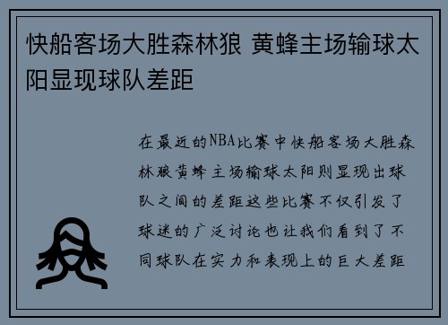快船客场大胜森林狼 黄蜂主场输球太阳显现球队差距