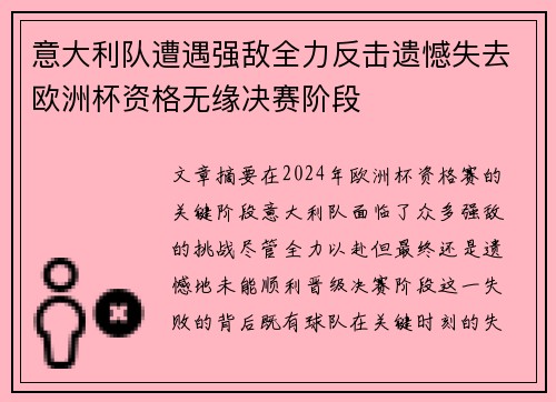 意大利队遭遇强敌全力反击遗憾失去欧洲杯资格无缘决赛阶段