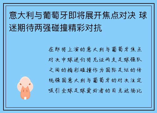 意大利与葡萄牙即将展开焦点对决 球迷期待两强碰撞精彩对抗