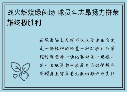 战火燃烧绿茵场 球员斗志昂扬力拼荣耀终极胜利