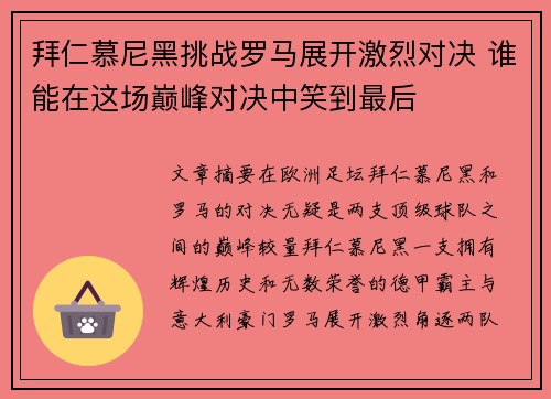 拜仁慕尼黑挑战罗马展开激烈对决 谁能在这场巅峰对决中笑到最后