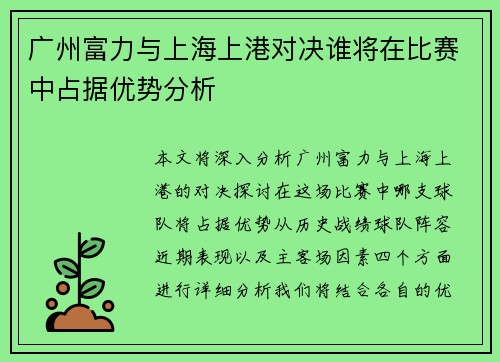 广州富力与上海上港对决谁将在比赛中占据优势分析