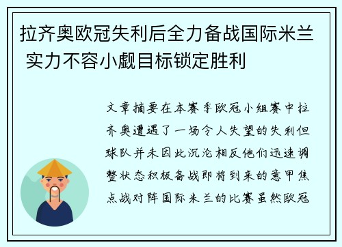 拉齐奥欧冠失利后全力备战国际米兰 实力不容小觑目标锁定胜利