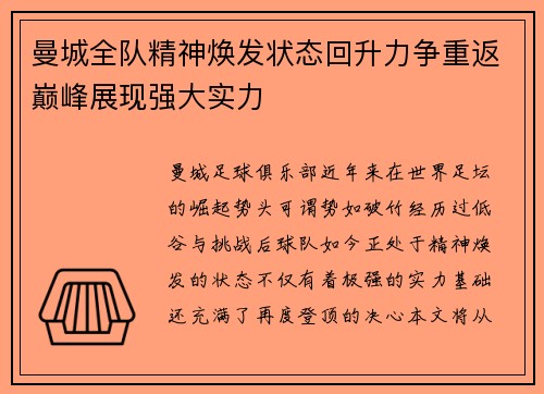 曼城全队精神焕发状态回升力争重返巅峰展现强大实力