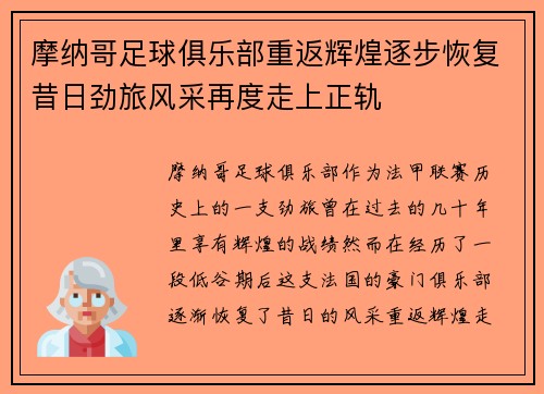 摩纳哥足球俱乐部重返辉煌逐步恢复昔日劲旅风采再度走上正轨