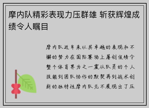 摩内队精彩表现力压群雄 斩获辉煌成绩令人瞩目