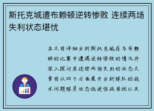 斯托克城遭布赖顿逆转惨败 连续两场失利状态堪忧
