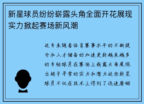 新星球员纷纷崭露头角全面开花展现实力掀起赛场新风潮