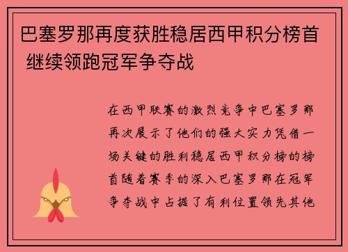 巴塞罗那再度获胜稳居西甲积分榜首 继续领跑冠军争夺战