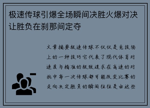 极速传球引爆全场瞬间决胜火爆对决让胜负在刹那间定夺