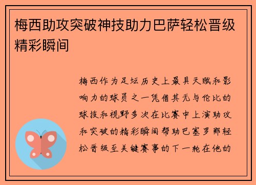 梅西助攻突破神技助力巴萨轻松晋级精彩瞬间