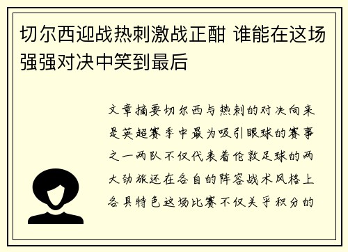 切尔西迎战热刺激战正酣 谁能在这场强强对决中笑到最后