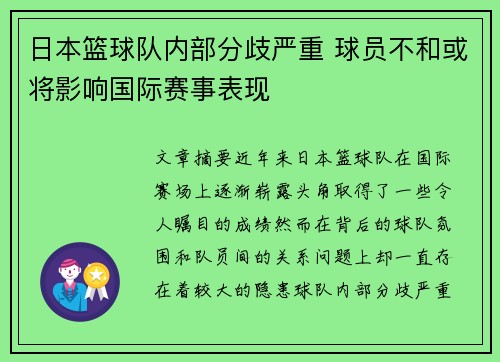 日本篮球队内部分歧严重 球员不和或将影响国际赛事表现