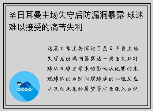 圣日耳曼主场失守后防漏洞暴露 球迷难以接受的痛苦失利