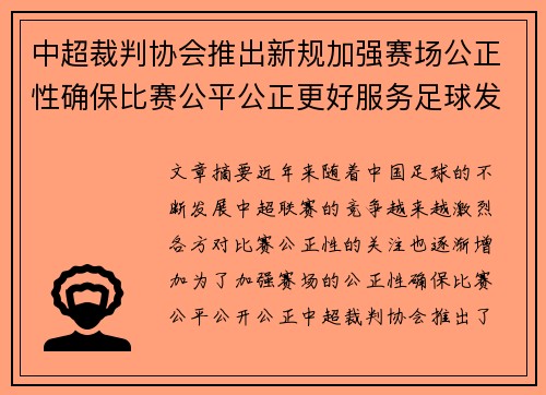 中超裁判协会推出新规加强赛场公正性确保比赛公平公正更好服务足球发展