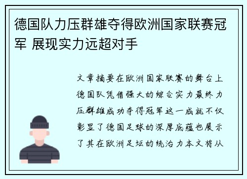 德国队力压群雄夺得欧洲国家联赛冠军 展现实力远超对手