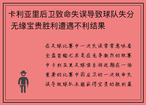 卡利亚里后卫致命失误导致球队失分 无缘宝贵胜利遭遇不利结果