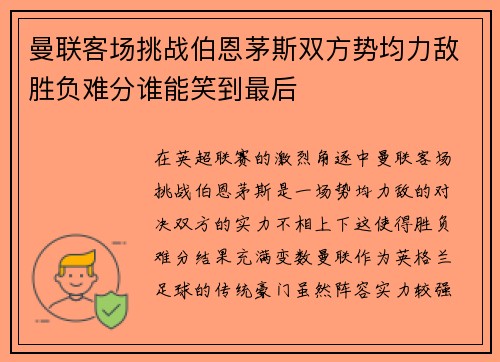 曼联客场挑战伯恩茅斯双方势均力敌胜负难分谁能笑到最后