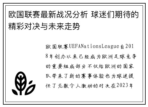 欧国联赛最新战况分析 球迷们期待的精彩对决与未来走势