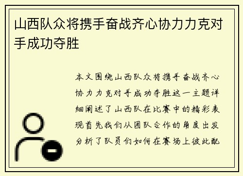 山西队众将携手奋战齐心协力力克对手成功夺胜
